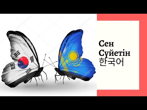 Видео: 3 сабақ: 쓰기 - КӘРІСШЕ  ЖАЗЫП ҮЙРЕНЕЙІК(описания оқыңыз)