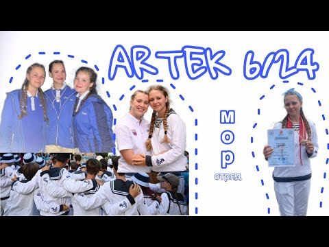 Видео: АРТЕК VLOG | ЛАЗУРНЫЙ 6/24 | 21 ДЕНЬ В МОР ОТРЯДЕ