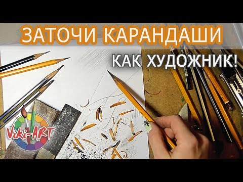 Видео: Как правильно точить карандаши. Как держать карандаш. Рисуй как художник вместе с StudioVikiART!