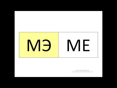 Видео: Буква Е