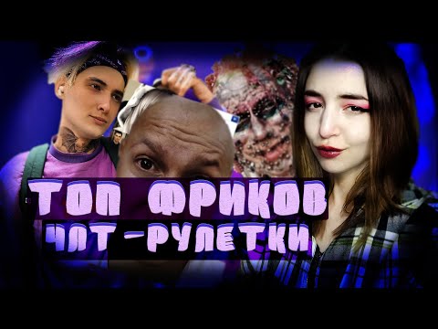 Видео: АМОРАЛЬНЫЕ РОЛИКИ \ ФРИКИ из ЧАТ-РУЛЕТКИ и пьяницы \\ реакция