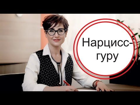 Видео: Нарцисс. Он знает истину, он хочет быть вашим гуру. Часть 1.