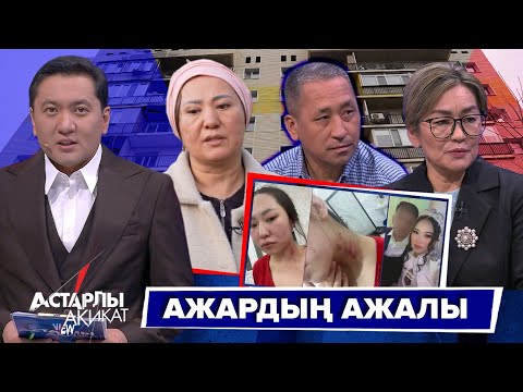 Видео: Астарлы ақиқат: Ажардың ажалы