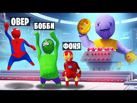 Видео: СУПЕРГЕРОИ ПРОТИВ ТАНОСА! ПЛАСТИЛИНОВЫЙ ПОБЕГ ОТ ТАНОСА В HUMAN FALL FLAT