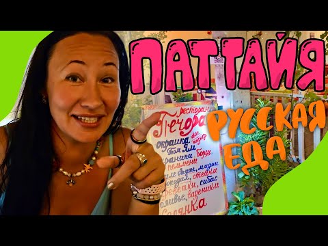 Видео: ПАТТАЙЯ! РУССКАЯ ЕДА, КАФЕ ПЕЧОРА. ОГРОМНЫЕ КОКТЕЙЛИ В DOM PIZZA !