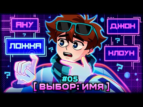 Видео: Lp. Мастерская [47] • #5 ВЫБОР ИМЕНИ [Джон? Ложка? Рома?] • Майнкрафт