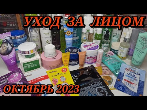 Видео: ❤ УХОД ЗА ЛИЦОМ / ОКТЯБРЬ 2023 / БЮДЖЕТНЫЙ УХОД / РАСХЛАМЛЕНИЕ / ЗАПАСЫ КОСМЕТИКИ / ARAVIA / НОВИНКИ