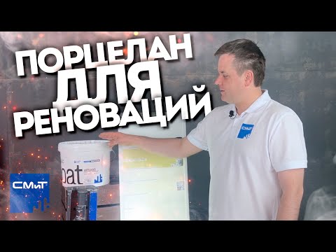 Видео: Порцелан для реноваций: универсальный материал для сложных задач