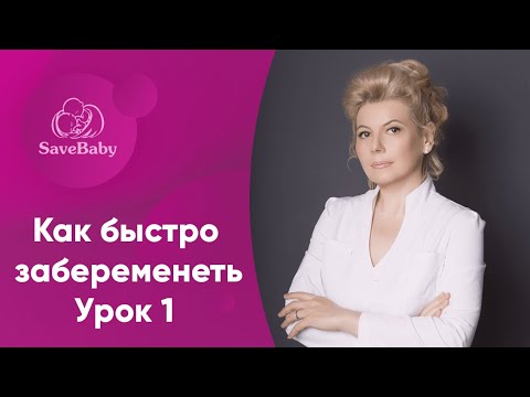 Видео: Как быстро забеременеть. Интенсив. Урок 1. Лечение бесплодия