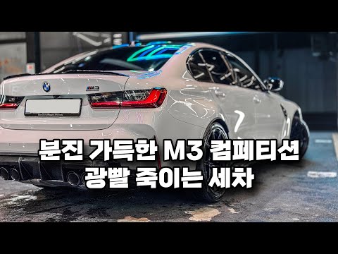 Видео: VLOG #152 l Первая мойка после доставки l Соревнование BMW G80 M3 l Зона мойки, гараж, филиал в Т...