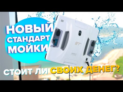 Видео: Hobot S7 Pro 🔥 Обзор +Тесты🔥 Робот мойщик окон с передовыми технологиями ✅ Стоит ли переплачивать?