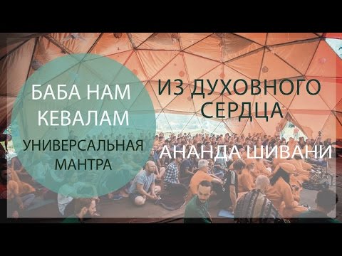 Видео: Из духовного сердца Ананда Шивани