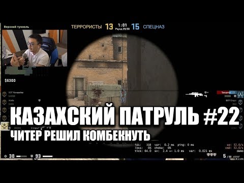 Видео: КАЗАХСКИЙ ПАТРУЛЬ #22 - ЧИТЕР ЗАХОТЕЛ КОМБЕКНУТЬ