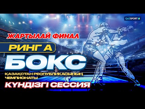 Видео: Бокс. РИНГ - А ҚР Чемпионаты. Жартылай финал. Күндізгі сессия. 20.10.2026
