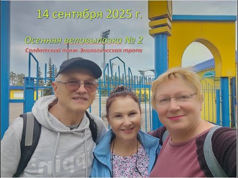 Видео: 2025-09-14_Осенняя веловылазка № 2_Солатский пляж-Экологическая тропа