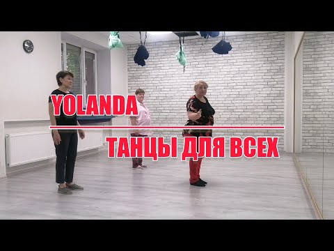 Видео: YOLANDA, разбор и демо, linedance, "ТАНЦЫ ДЛЯ ВСЕХ"