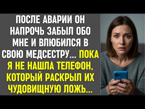 Видео: После аварии он забыл меня и влюбился в медсестру. Но я нашла телефон, который раскрыл их ложь.