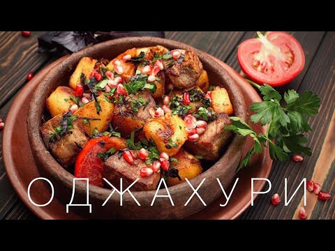 Видео: ОДЖАХУРИ ПО-ГРУЗИНСКИ - РЕЦЕПТ БЛЮДА ИЗ ЖАРЕНОЙ КАРТОШКИ С МЯСОМ