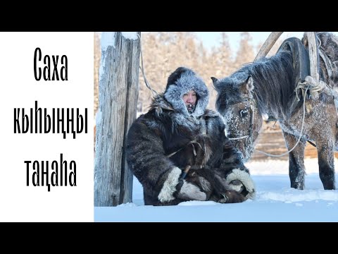 Видео: Мастерицы Якутии/ Зимняя одежда/ Туора күөл (Дьүлэй)-Таатта улууһа