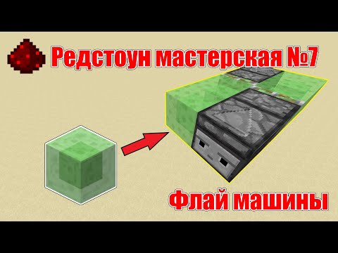 Видео: Редстоун мастерская №7 "Слайм машины"