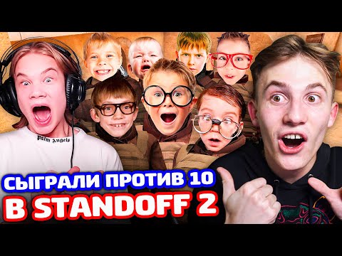 Видео: МЫ 2 ПРОТИВ 10 В STANDOFF 2!