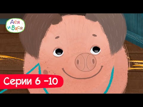 Видео: Серии 6 - 10 l Ася и Вася l мультфильмы для детей 0+