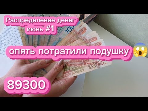 Видео: Потратили подушку😱 | распределение денег июнь #1| система денежных конвертов💌💸