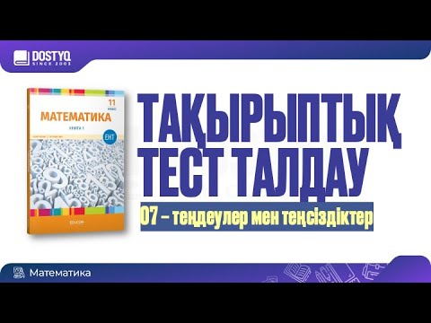 Видео: Math by Dostyq 08 - теңдеу, теңсіздік, параметр