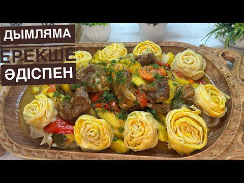 Видео: ДЫМЛАМА.Қазақша рецепт😍👍.Қонақ келгенде жасап көріңіз.