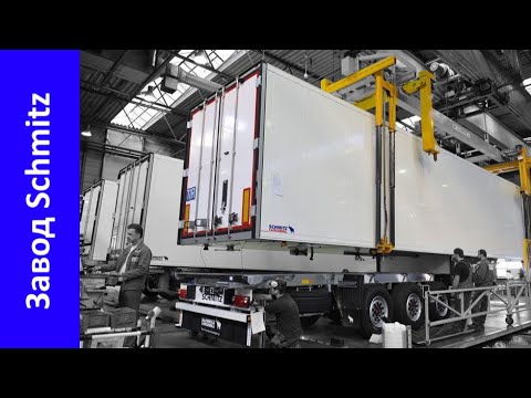 Видео: 😎 Schmitz Cargobull - огляд заводу, що збирає рефрижератори | Factory Review |