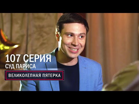 Видео: Великолепная пятерка | 5 сезон | 107 серия | Суд Париса