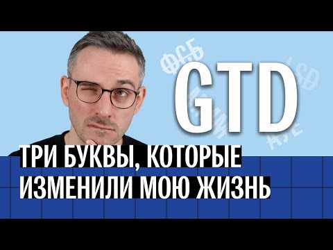 Видео: GTD: три буквы, которые изменили мою жизнь