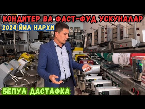 Видео: ФАСТ-ФУТ АППАРАТЛАР 2024 ЙИЛ НАРХИ АРЗОН БИРИНЧИ КУЛ +БОНУС +ДАСТАФКА