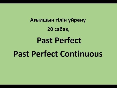 Видео: Ағылшын тілін үйрену. 20 сабақ. Past Perfect, Past Perfect Continuous