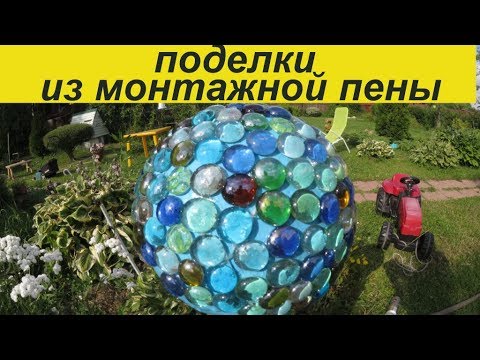 Видео: Шар из МОНТАЖНОЙ ПЕНЫ для сада!/Мои поделки!