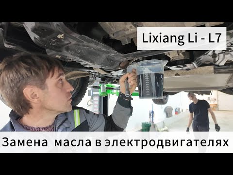 Видео: Заменил масло в электродвигателях Lixiang Li-L7 при пробеге 20.000 км.