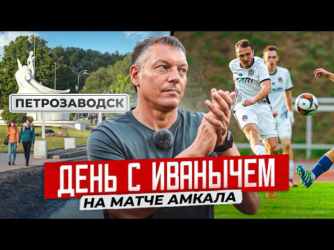 Видео: ВОЗВРАЩЕНИЕ В АМКАЛ И НОСТАЛЬГИЯ ПО МЕДИАФУТБОЛУ | День с Денисом Ивановичем Зубко