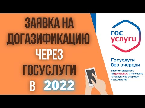 Видео: Заявка на догазификацию через Госуслуги в 2022