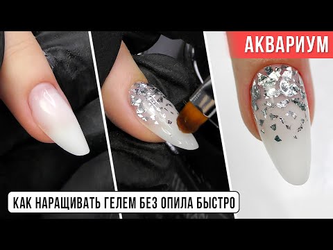 Видео: Как наращивать гелем БЫСТРО без опила. Наращивание АКВАРИУМ на нижние формы миндаль.