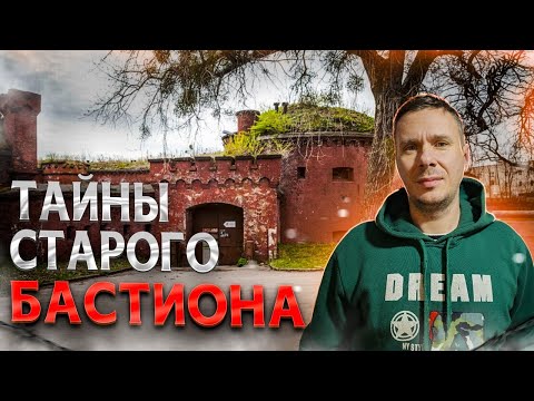 Видео: Крепости древнего города. Бастион Астрономический в Калининграде.