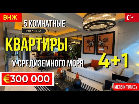 Видео: Люкс квартиры 4+1 премиального качества у моря в Мерсине Турция | Подходят под ВНЖ.