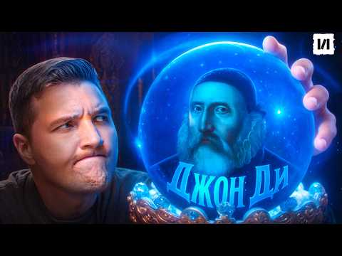Видео: Джон Ди: человек, говоривший с ангелами / [История по Чёрному]