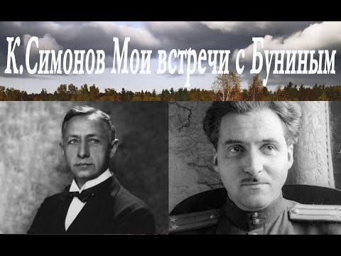 Видео: Константин Симонов - Встречи с Буниным. Почему Бунин так и не вернулся на Родину.