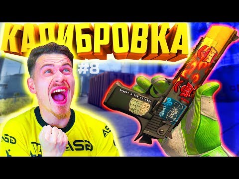 Видео: ФИФЕР КАЛИБРУЕТ ЗВАНИЕ в КС ГО - КАЛИБРОВКА CS GO #8
