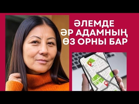 Видео: Әлемде әр Адамның өз орны бар #квантоваяфизика #квантовыйскачок #квантовый_переход