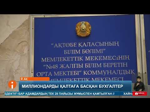 Видео: Ақтөбеде бюджеттің 238 миллион теңге қаржысын жымқырған мектеп есепшісі сотталды