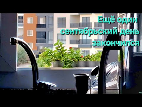 Видео: Сентябрьский денёк / Аптения за окном / Turkey