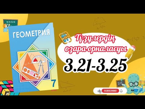 Видео: Геометрия 7 сынып, ТОЛЫҚ ТАЛДАУ. 3.21, 3.22, 3.23, 3.24, 3.25 есеп  ГДЗ