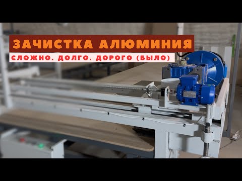 Видео: Зачистка алюминия 