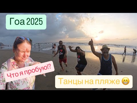 Видео: 16. Гоа, ☀️ первый день. Часть 2. Выжимаем его на полную. Кафе, танцы на пляже🤩